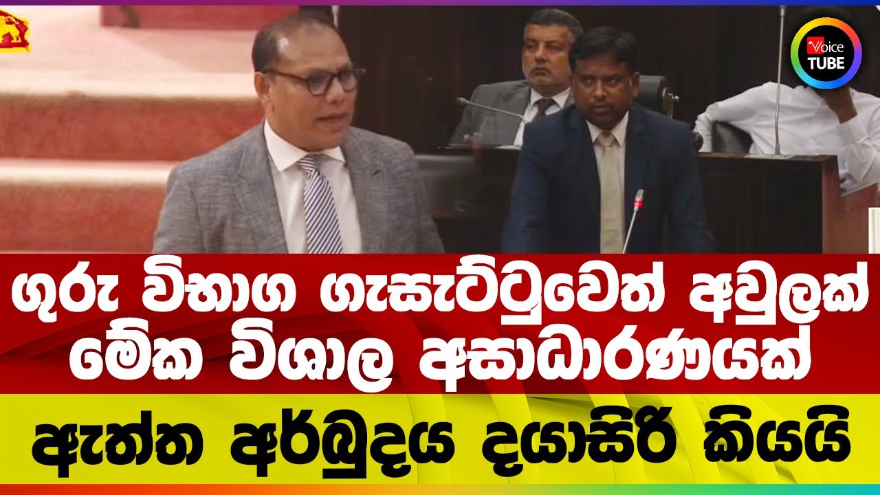 ගුරු විභාග ගැසැට්ටුවෙත් අවුලක් ‍| මේක විශාල අසාධාරණයක් | ඇත්ත අර්බුදය දයාසිරි කියයි
