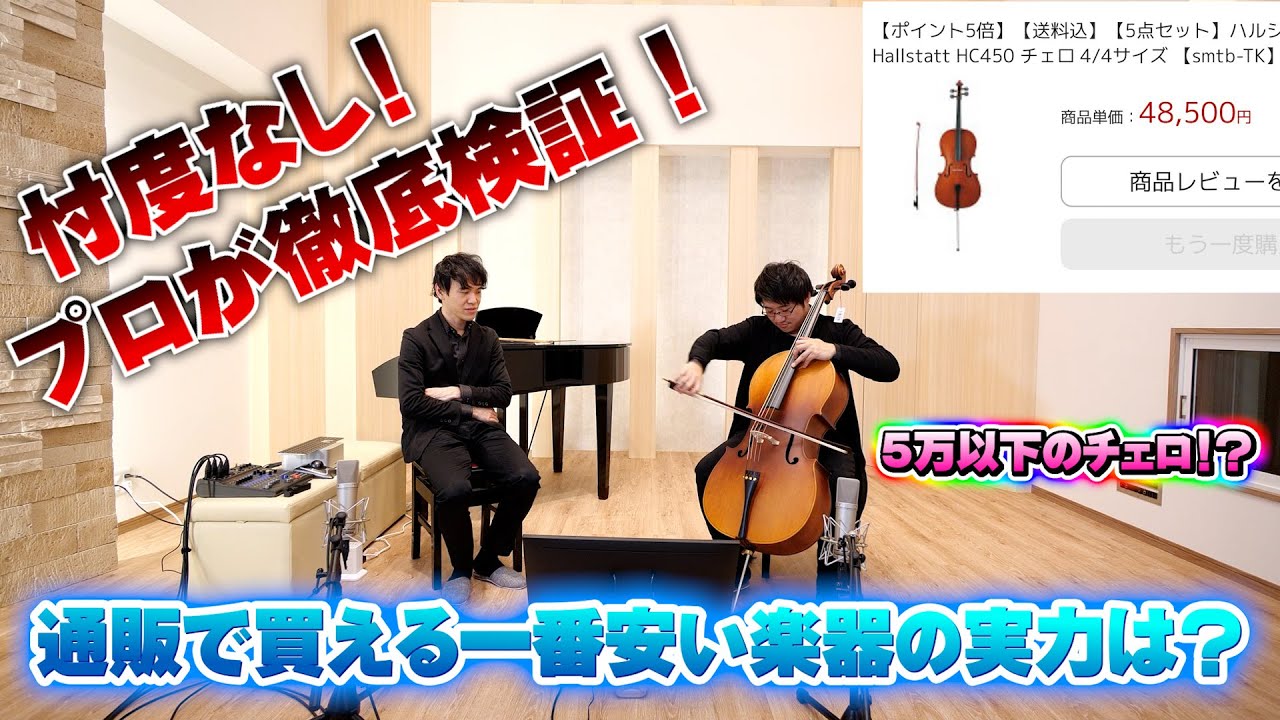 【プロが徹底検証】激安！？通販で買ったチェロレビュー01【忖度無し！】