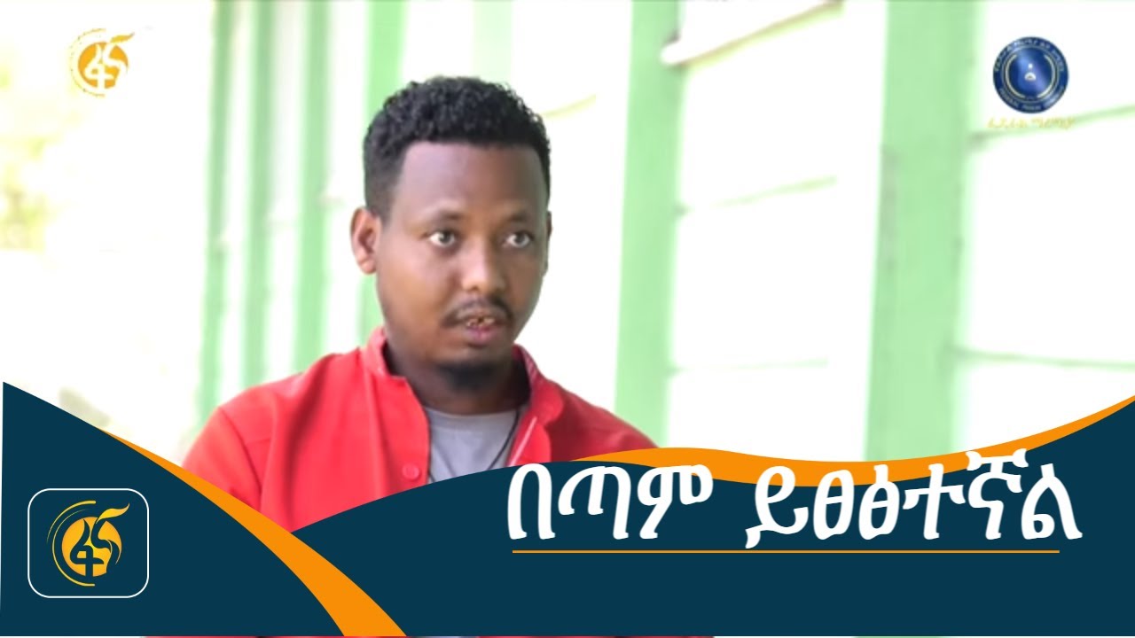 የፌደራል ማረሚያ ቤት ኮሚሽን የቴሌቪዥን ፕሮግራም