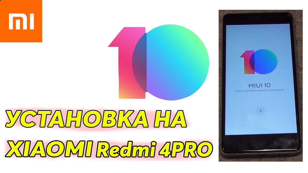 Установка Miui 10 на Xiaomi Redmi 4 Pro