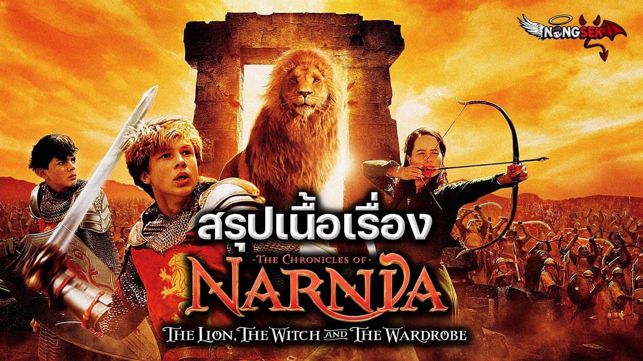 สรุปเนื้อเรื่อง นาร์เนีย ภาคที่ 1 ราชสีห์ แม่มด กับตู้พิศวง (#สปอย)