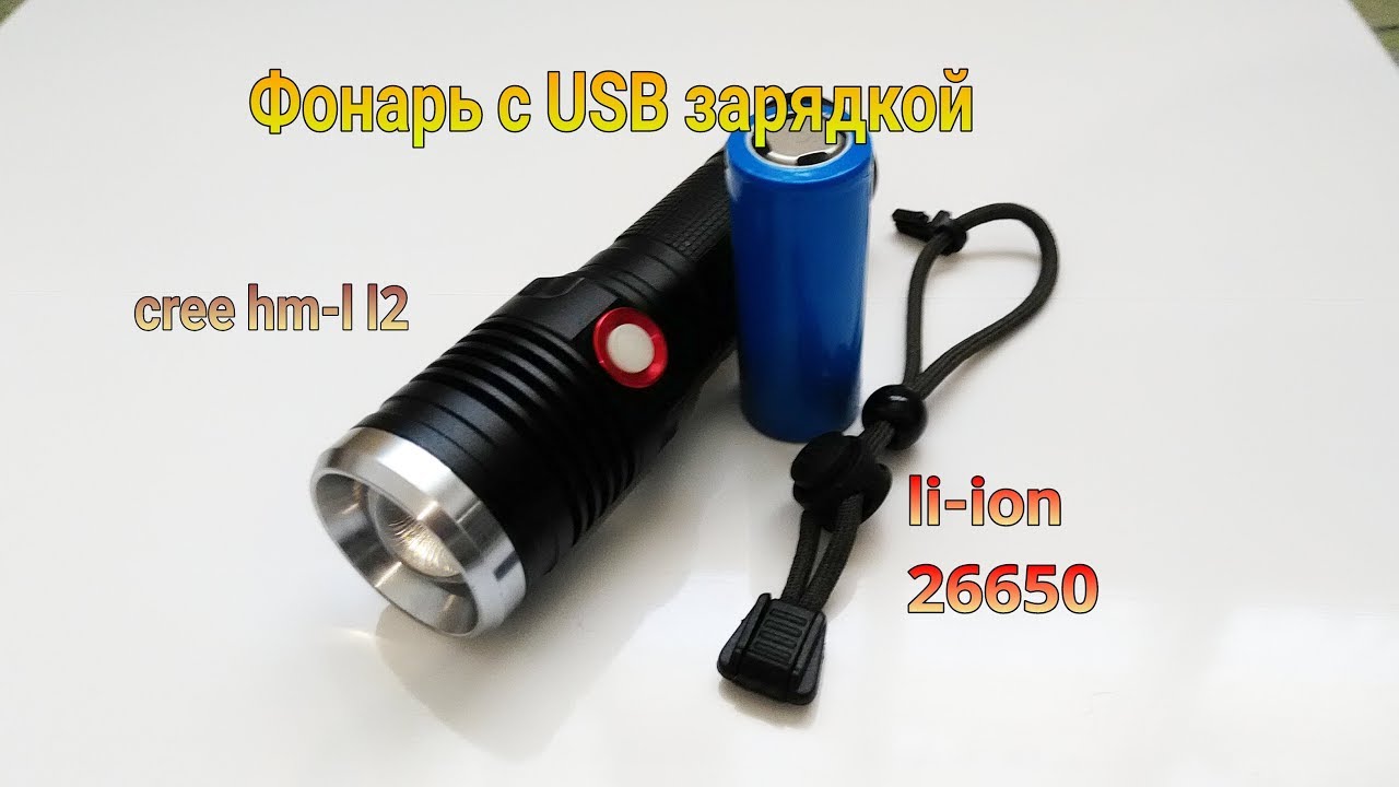 Фонарь HEDELI, акб 26650 + USB зарядка