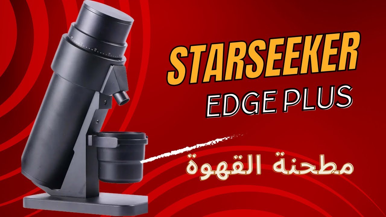شرح كامل لمطحنة Starseeker EDGE Plus الصينية￼