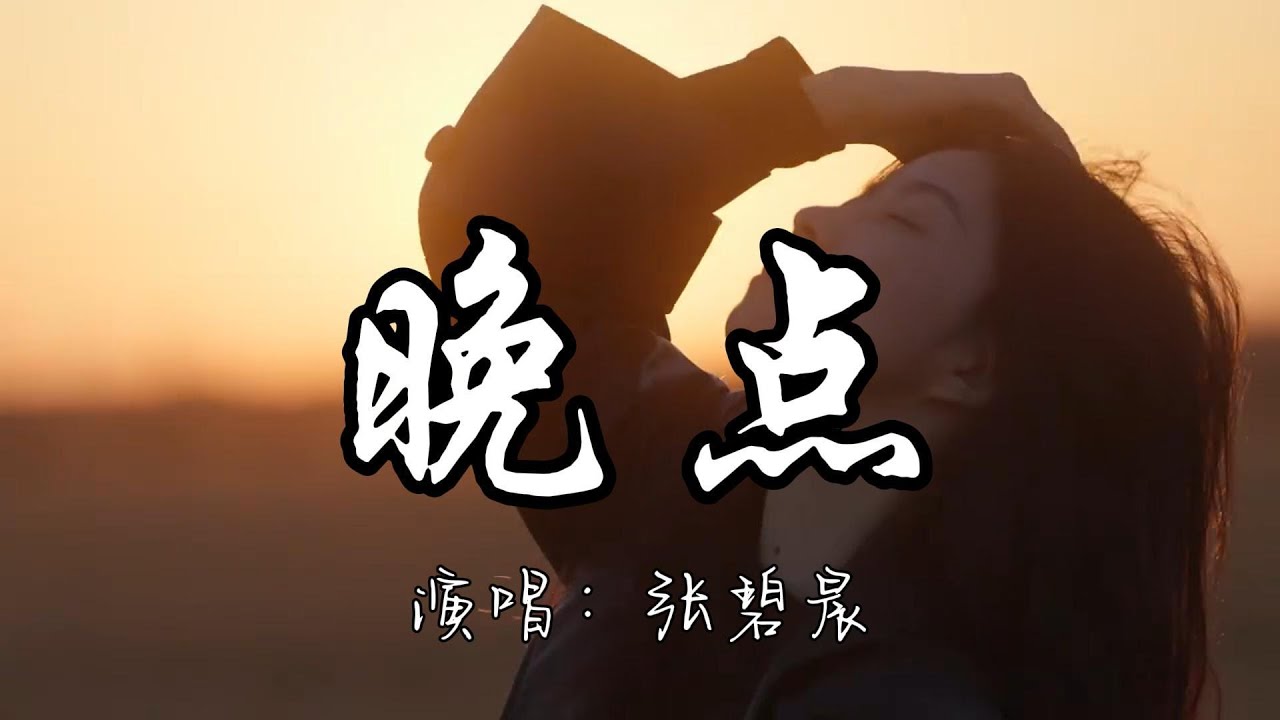 张碧晨 - 晚点 (电视剧《难哄》伤痕曲) 『我会等你 别怕晚点 等到雨停的那一天 延误的故事有人来写。』『动态歌词MV』