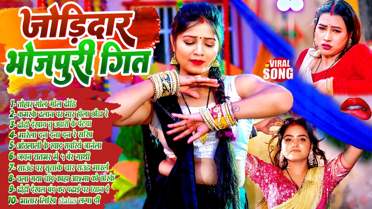 #2026 के धुआं धाड़ भोजपुरी गाना |#Nonstop #आर्केस्ट्रा| New Bhojpuri Nonstop #jukebox | Bhojpuri Gana
