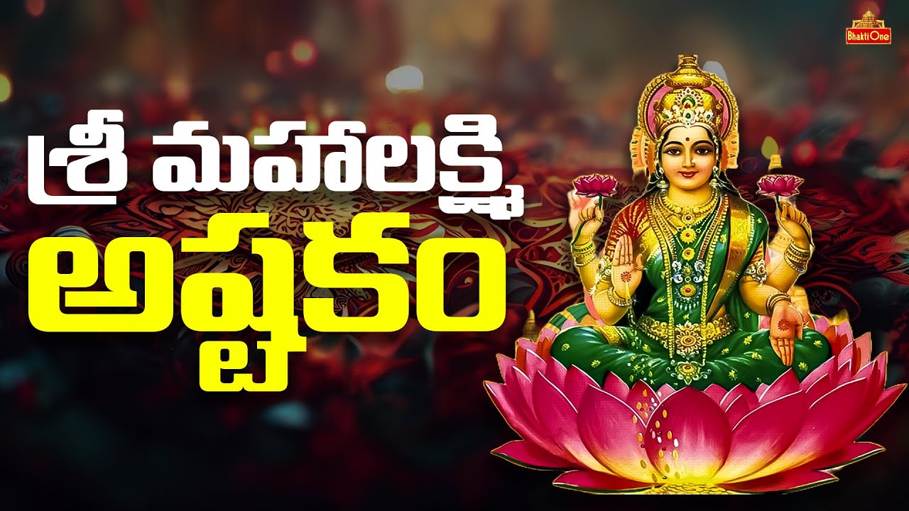 Sri Mahalakshmi Astakam in Telugu | #bhaktione #sravanamasam2023 | BhaktiOne