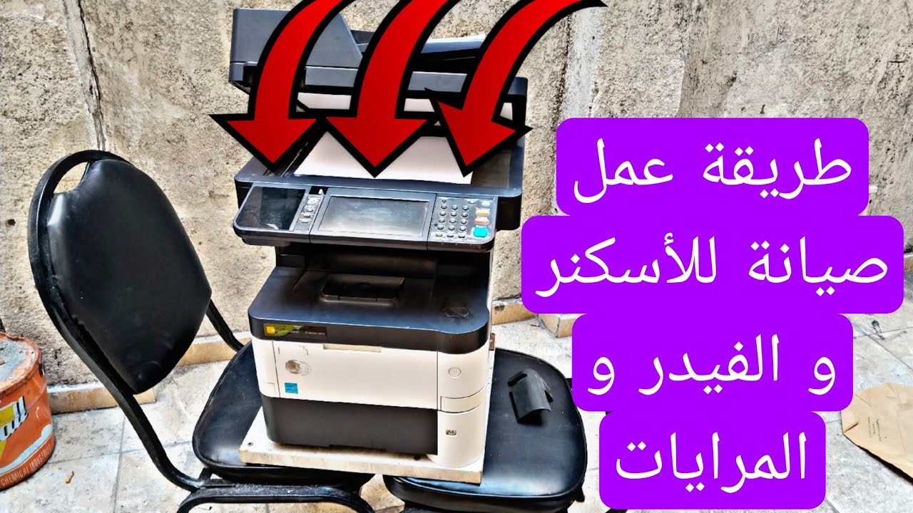 شرح صيانة ماكينة تصوير كيوسيرا 4035 و5035 | تنظيف الاسكنر والمرايات والفيدر خطوة بخطوة