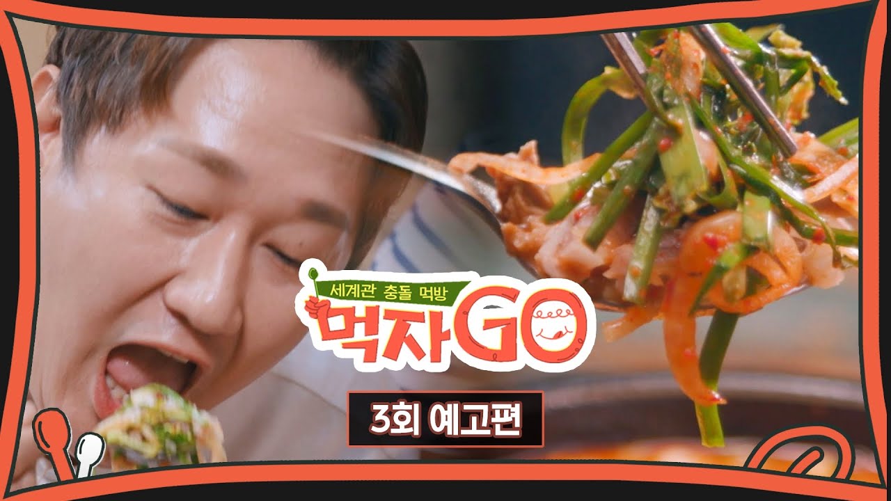 먹자GO 3회 예고편 - 이대호 PICK 부산 맛집🏖️!