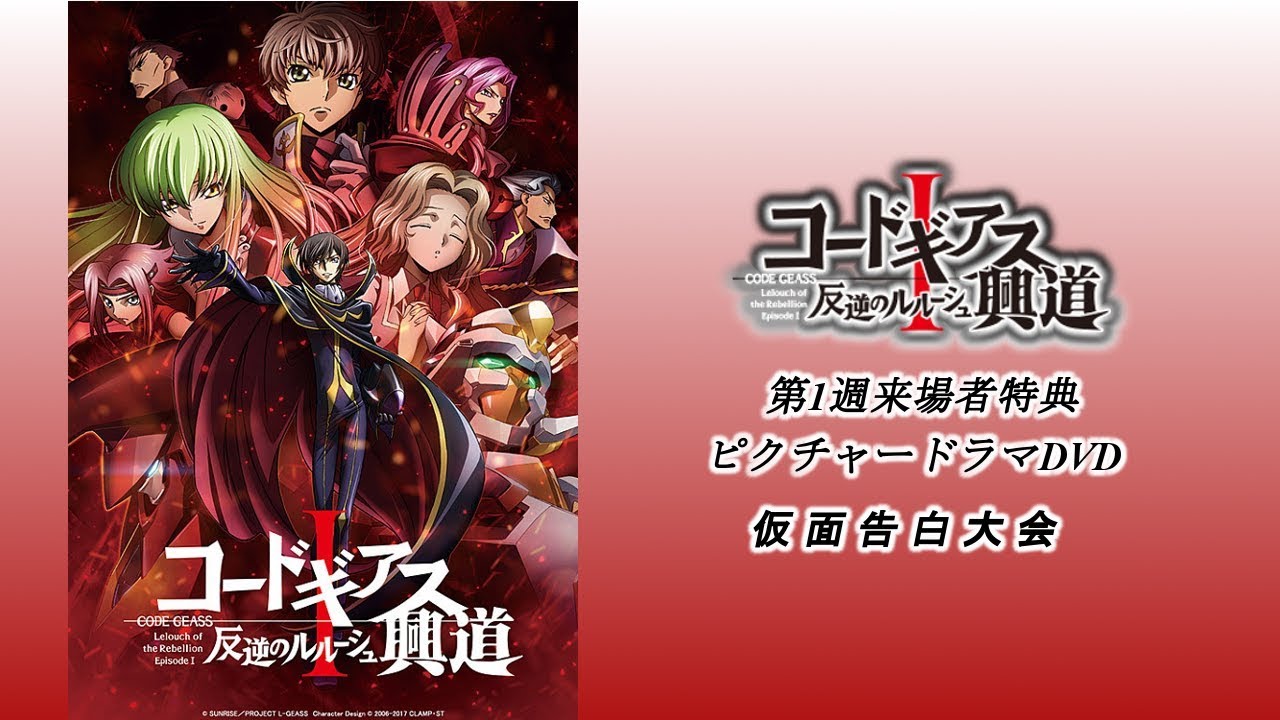 コードギアス 反逆のルルーシュI 興道 【 第1週来場者特典 ピクチャードラマDVD「仮面告白大会」】