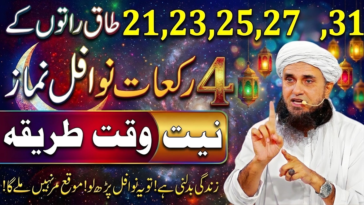 23 25 27 Ramzan Ki Taq Raton Mein 4 Rakat Nafal Namaz Zindagi Badal Dene Wala Amal Mufti TariqMasood
