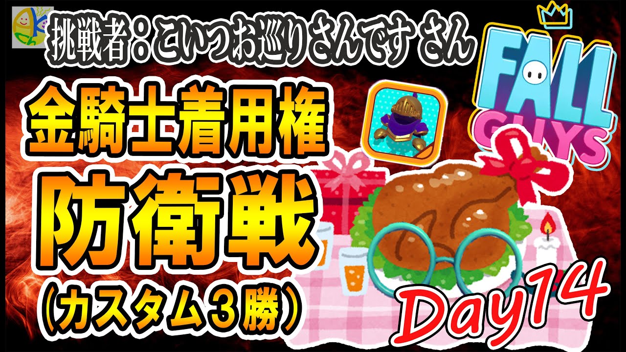 お巡りさん金騎士防衛戦Day14！カスタム3勝！誰でも参加可能！【フォールガイズ】【Fall Guys】