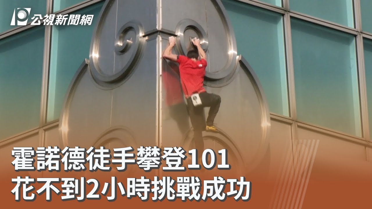 霍諾德徒手攀登101 花不到2小時挑戰成功｜20260125 公視午間新聞