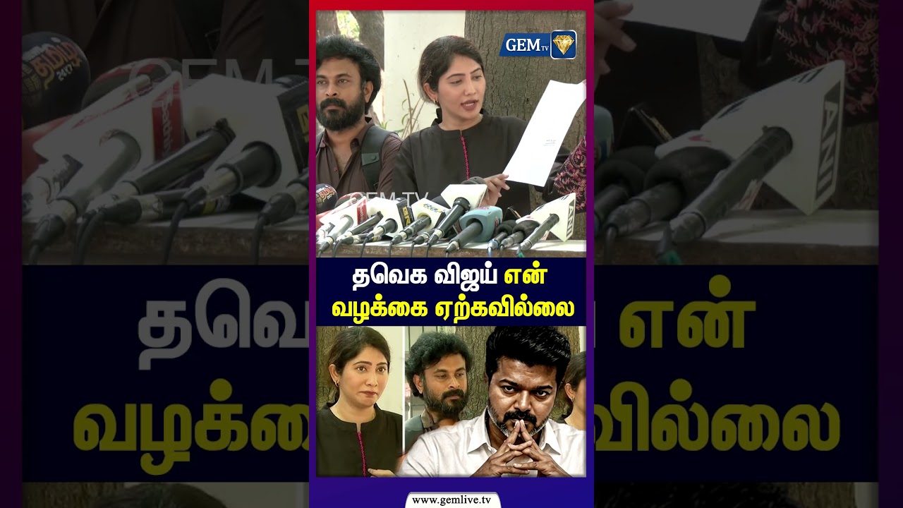 தவெக விஜய் என் வழக்கை ஏற்கவில்லை | Julie Press Meet | TVK Vijay | Kidney Theft Issue