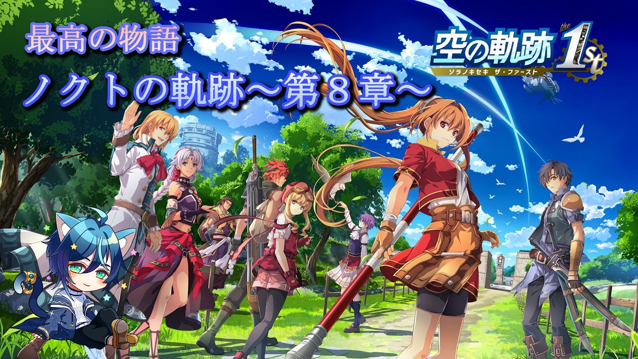 【ゲーム配信】空の軌跡１st ～第８章～【Vtuber個人勢/水音ノクト】