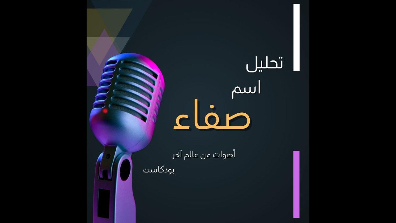 أسرار اسم صفاء: تحليل عميق لشخصيتك