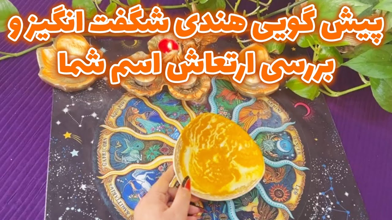 بانو فال - پیش گویی هندی شگفت انگیز و بررسی ارتعاش اسم شما، آموزش محاسبه ارتعاش اسمتون
