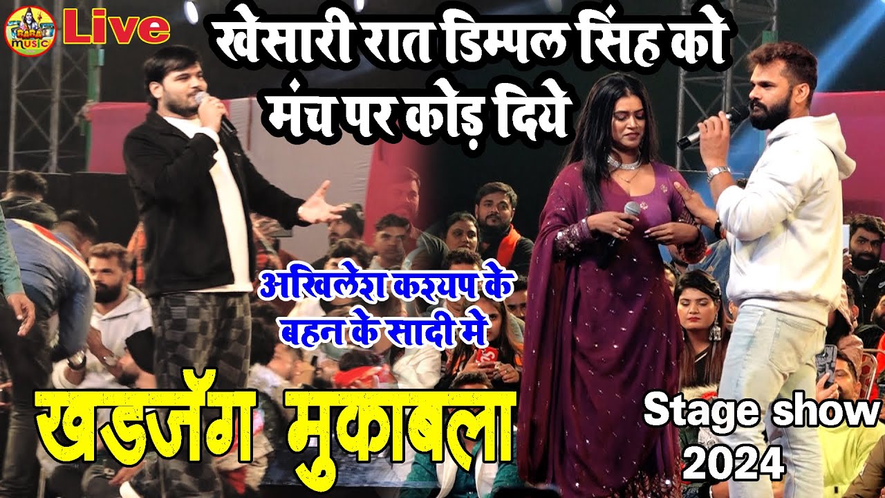 #khesari_lal_yadav डिम्पल सिंह में हुवा खूंखार मुकाबला | जहिया मिलबु अकेला में में कोड डेम धो दिये