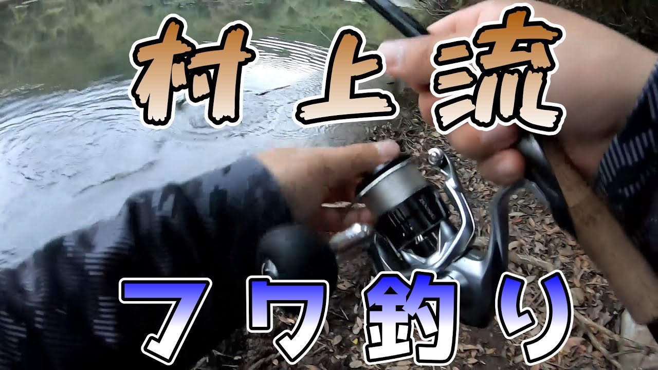 【フワ釣り】ミドストが効かなくなってきた……？【村上晴彦】