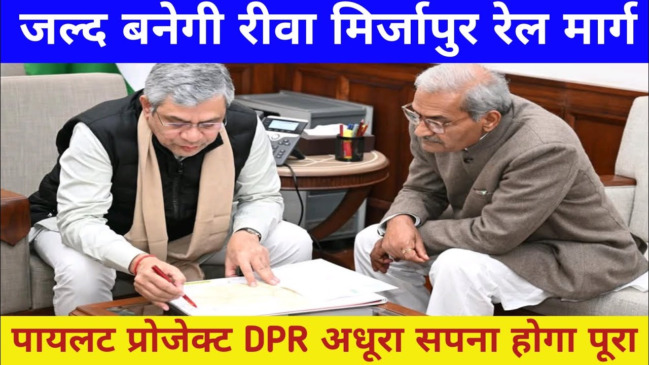 रीवा मिर्जापुर रेल लाइन वाया हनुमान जल्द बनेगी | Rewa Mirzapur Railway Line News 