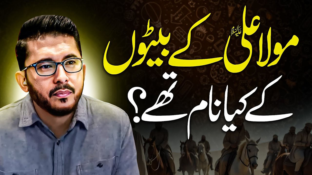 What are the Names of Imam Ali (as)'s Sons? Hassan Allahyari urdu | shia vs sunni differences