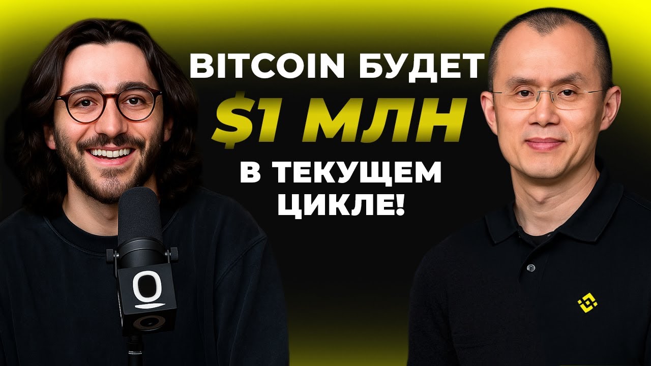 Эксклюзивный подкаст с основателем Binance CZ!
