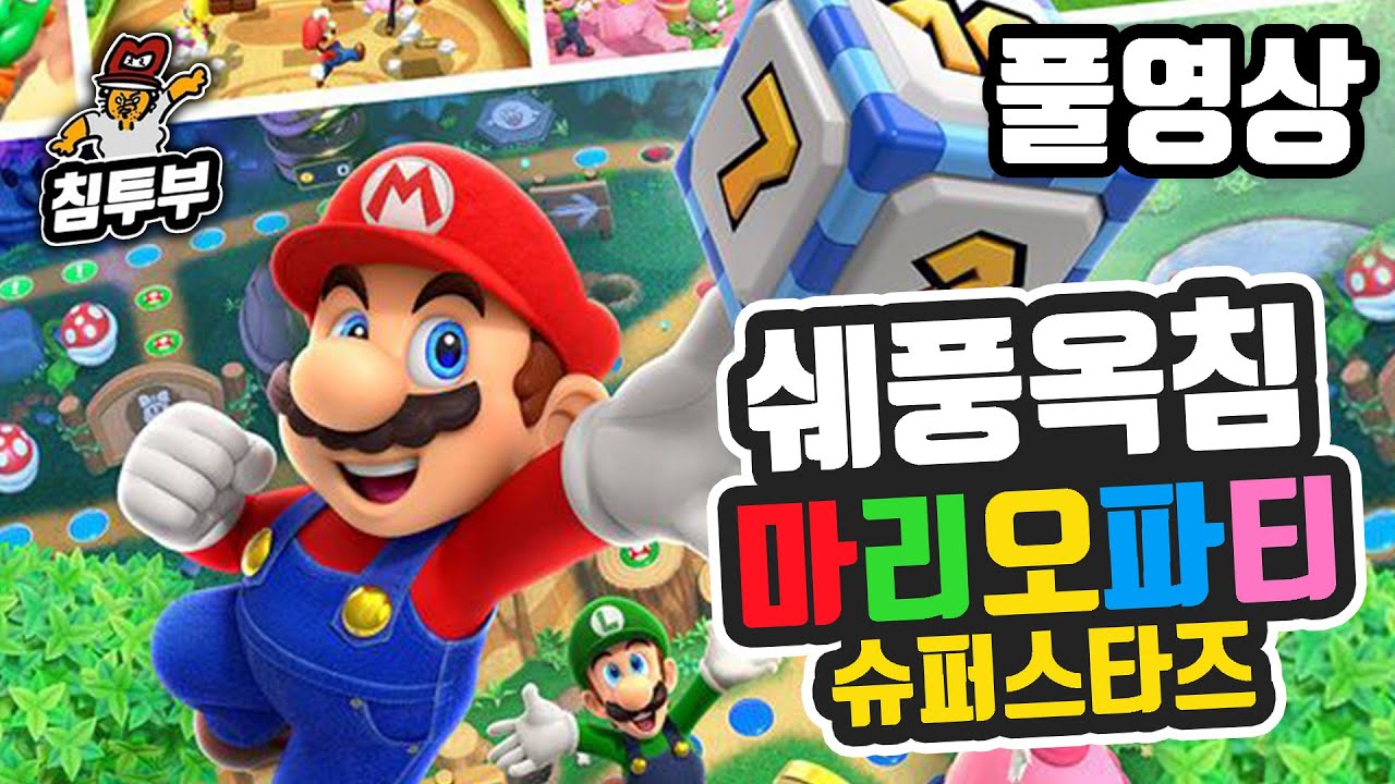 ⟪마리오 파티 슈퍼스타즈⟫ 쉐풍옥침 4인 신작 합방