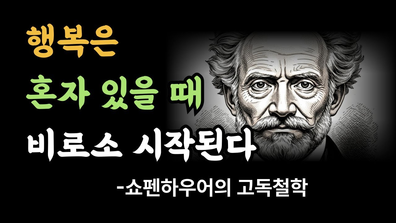아무도 말하지 않는 해방 | 홀로 있는 것에 대한 쇼펜하우어