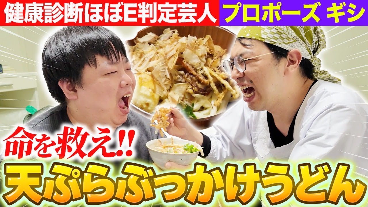 【天ぷらぶっかけうどん】E判定連発男をうどんで健康にさせよう！命を救うかもしれないうどんショーここに開幕！【アムステルダムでうどん屋を開く漢〜その36〜】