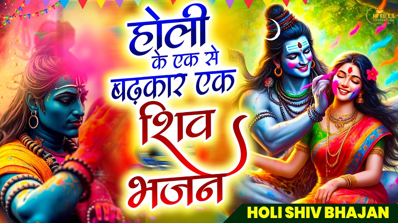 होली के एक से बढ़कर 👌एक शिव भजन | नॉनस्टॉप शिव भजन | ✨Holi Bhajan 2026 | शिव होली भजन #Holi Special