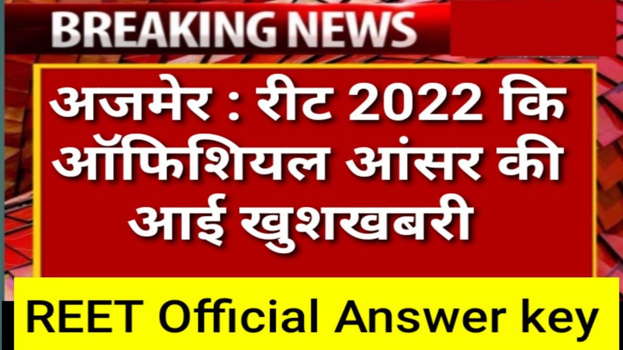 REET 2022 ।। REET Official Answer Key 2022 ।। REET Answer Key @apnacareerclasses5254