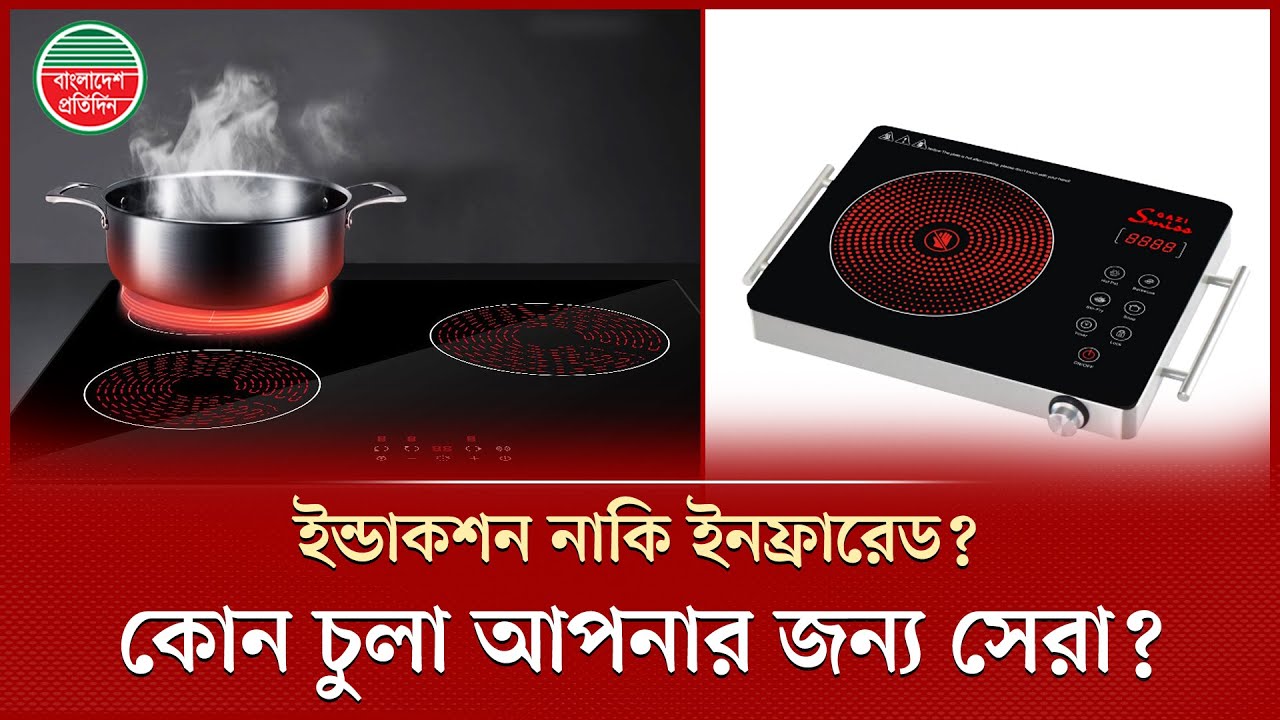 ইন্ডাকশন নাকি ইনফ্রারেড ব্যাচেলর, গৃহিণী বা শিশু পরিবারে কোনটা ভালো? | induction-infrared cooker