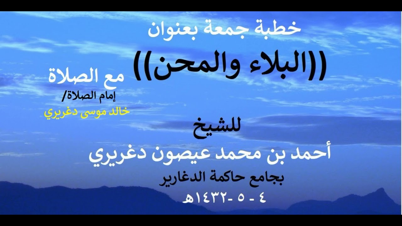 خطبة بعنوان (( البلاء والمحن)) ١٤٣٢للشيخ احمد عيصون دغريري -- إمام الصلاة الشيخ خالد موسى دغريري