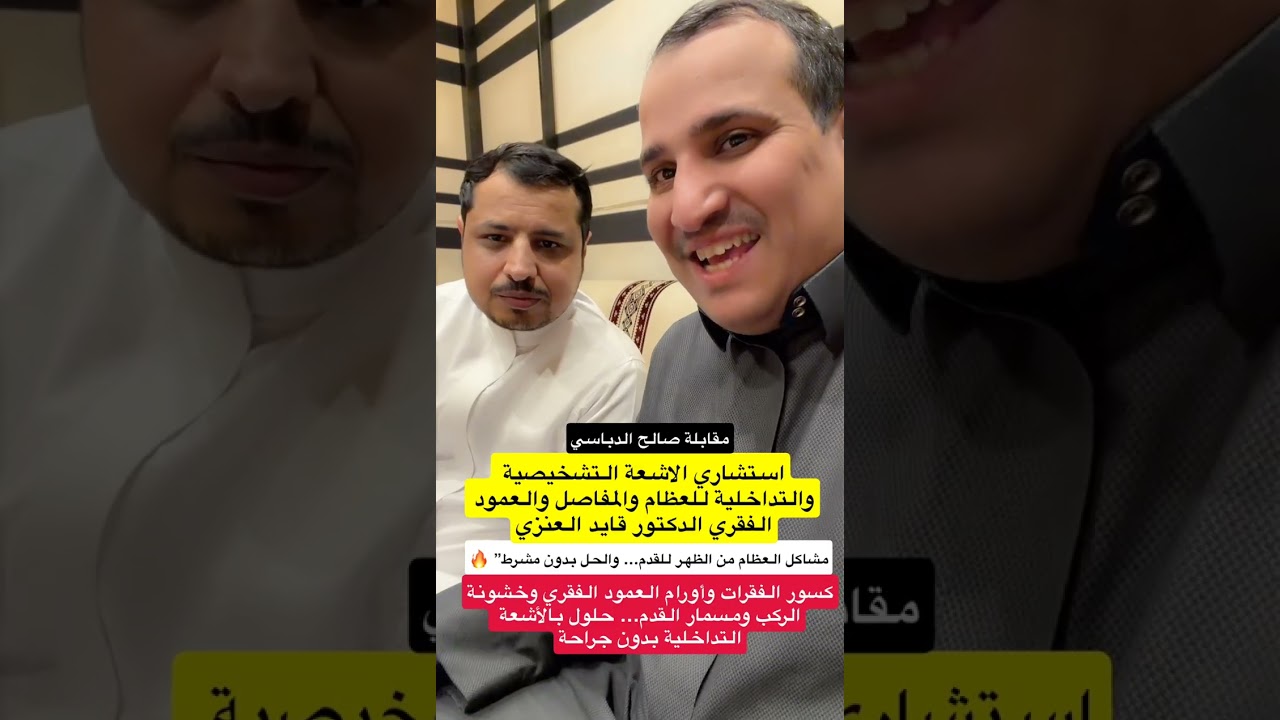 مشاكل الأبهر واحتكاك فقرات الرقبة… هل الأشعة التداخلية تغني عن الجراحة؟ التشخيص الصحيح هو 90٪ للعلاج