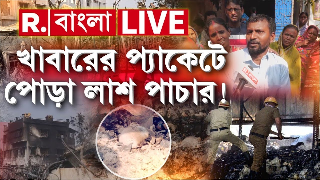 Anandapur News LIVE | আনন্দপুরে শিউরে ওঠা অভিযোগ। প্যাকেটে খাবারের নামে দেহাংশ নিয়ে যাচ্ছে পুলিশ!