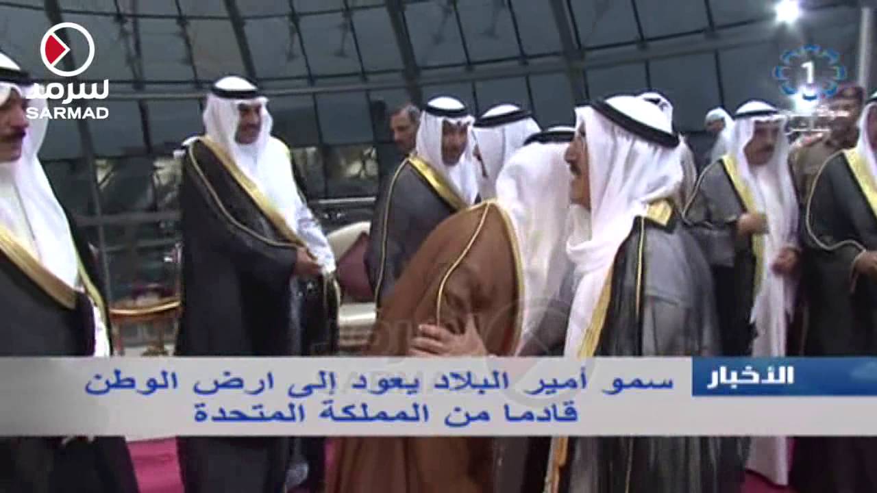 سمو أمير البلاد الشيخ صباح الاحمد يعود إلى أرض الوطن قادما من المملكة المتحدة