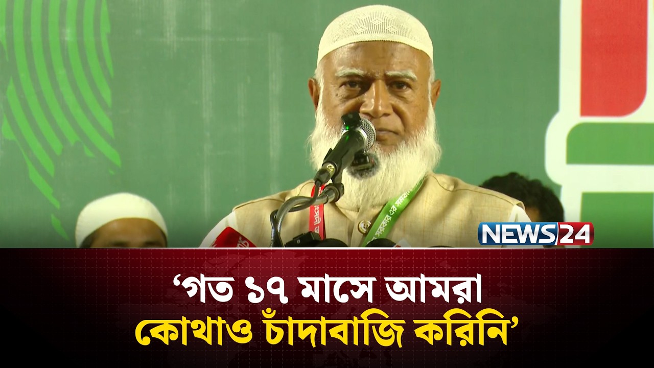 তাদের অপরাধ তারা আধিপত্যবাদের কাছে মাথা নত করেনি : জামায়াত আমির | Shafiqur Rahman | Jamaat | NEWS24