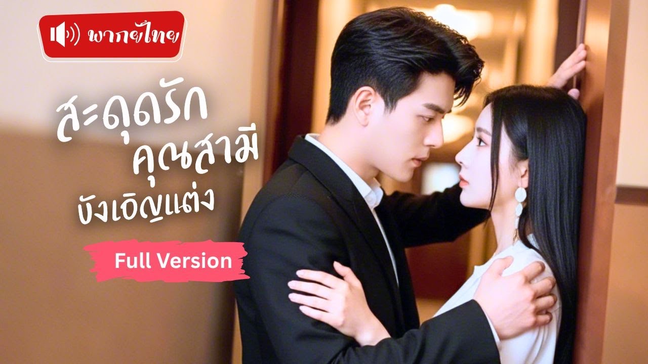 บังเอิญแต่งงานกับCEOหนุ่มโดยไม่รู้ตัว ยิ่งใกล้ชิดเพราะดูแลคุณย่าให้เขา กลับสะดุดรักเข้าเต็มหัวใจ!