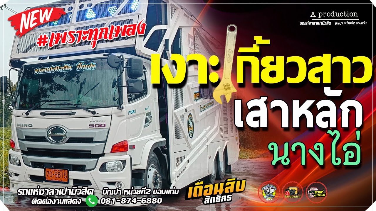 เพราะทุกเพลง !! เงาะเกี้ยวสาว + เสาหลักของบ้าน +นางไอ่ของอ้าย I เดือนสิบสิทธิกร รถแห่ซาลาเปามิวสิค2