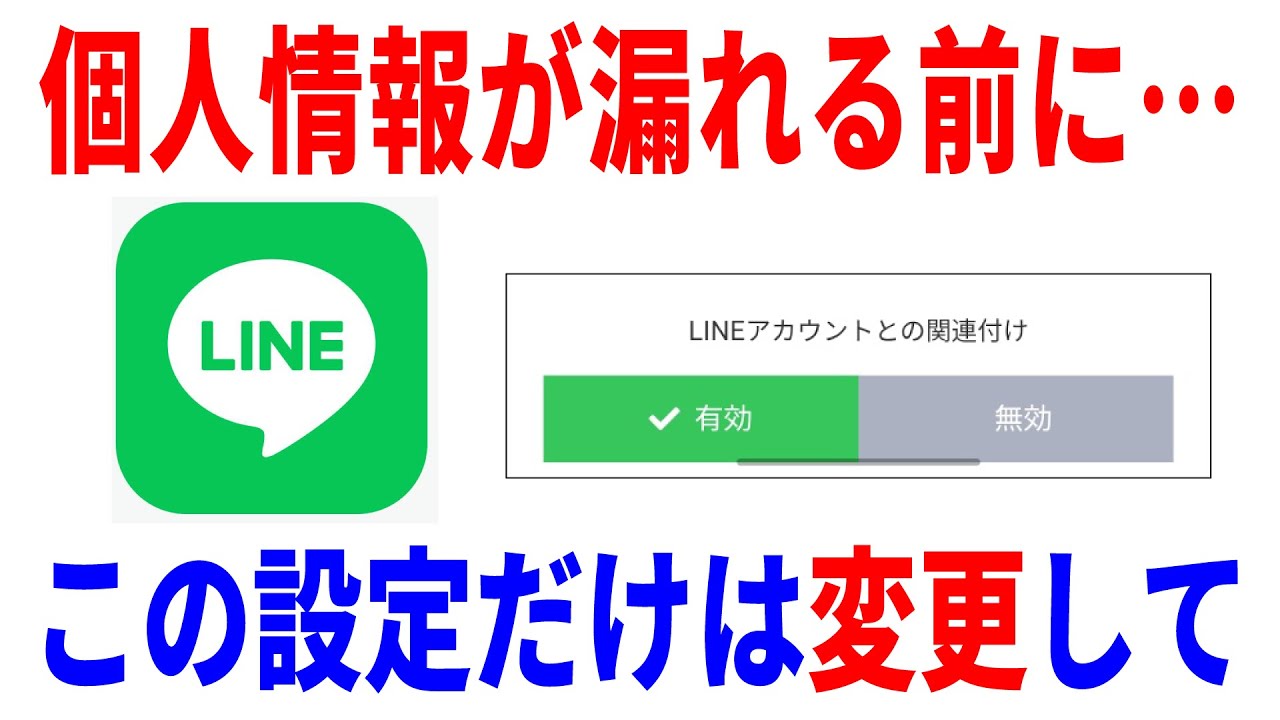 【設定推奨】LINEの個人情報流出から保護するおすすめ設定！