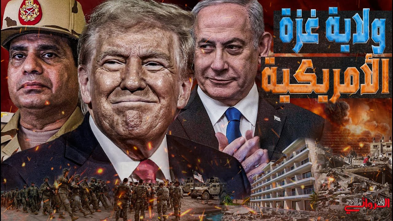 نهاية غzة || تفاصيل خطة ترامب لتحويل القطاع الى ولاية امريكية