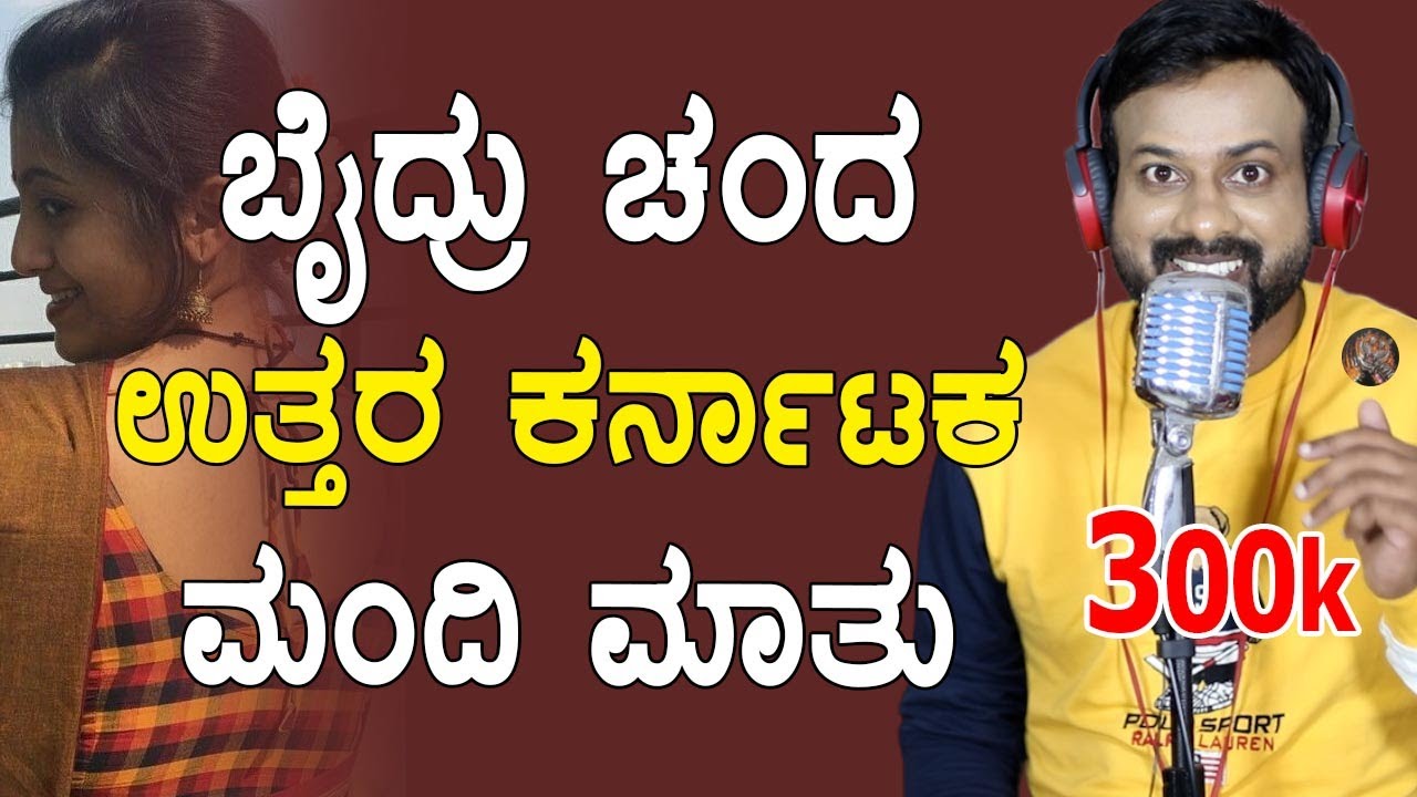 EP-815 | ಬೈದ್ರು ಚಂದ ಉತ್ತರ ಕರ್ನಾಟಕದವರ ಮಾತು | rj sunil | rj sunil colour kaage | uttara karanataka