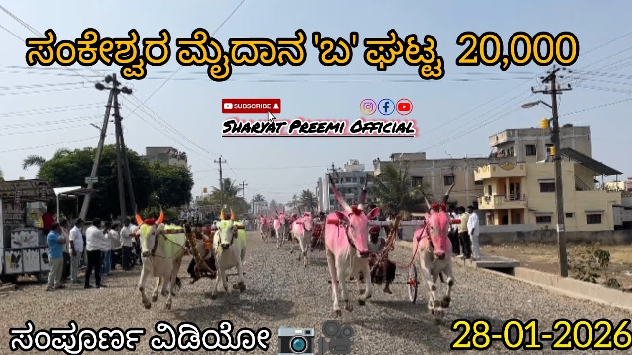 ಸಂಕೇಶ್ವರ ಮೈದಾನ 'ಬ`ಘಟ್ಟ 20,000 ಸಂಪೂರ್ಣ ವಿಡಿಯೋ (28-01-2026)