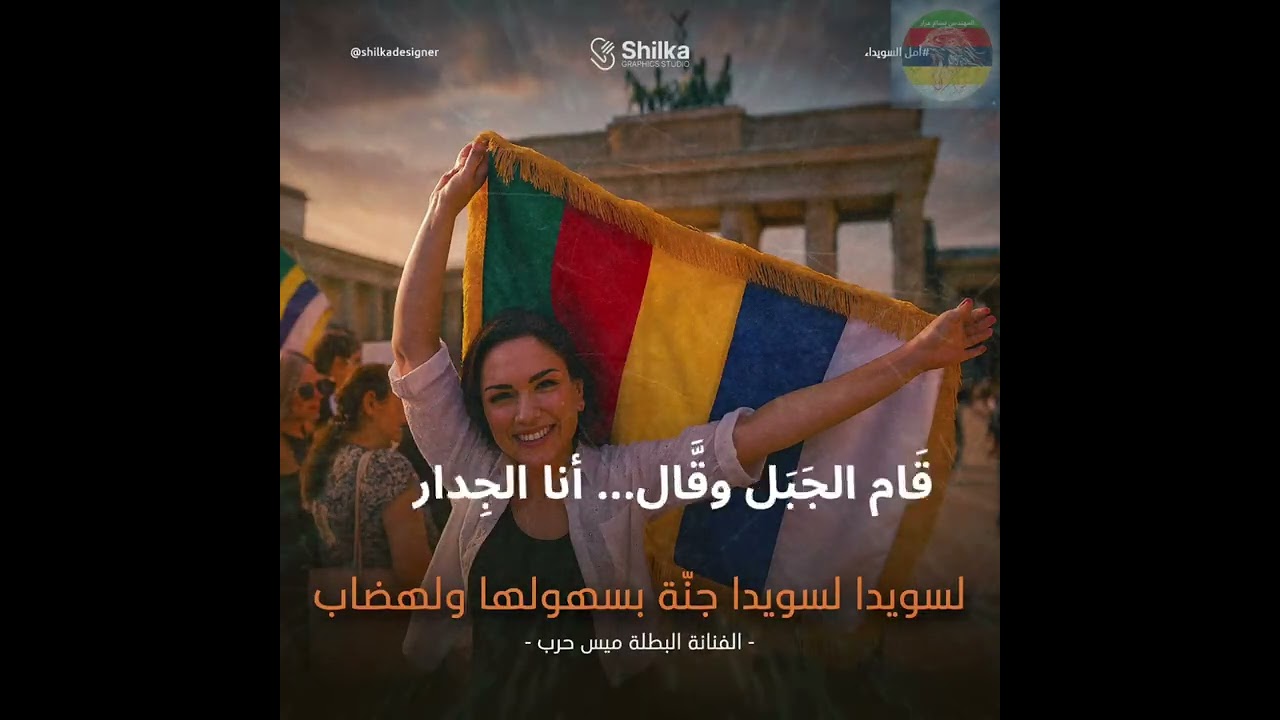 جَبَل باشان… يا صَبْر الزَّمانيا صَخْر حُرّ ما لآنْ ولا هَانمِن دَمّ الشُّهَداء كَتَبْنا البَيان