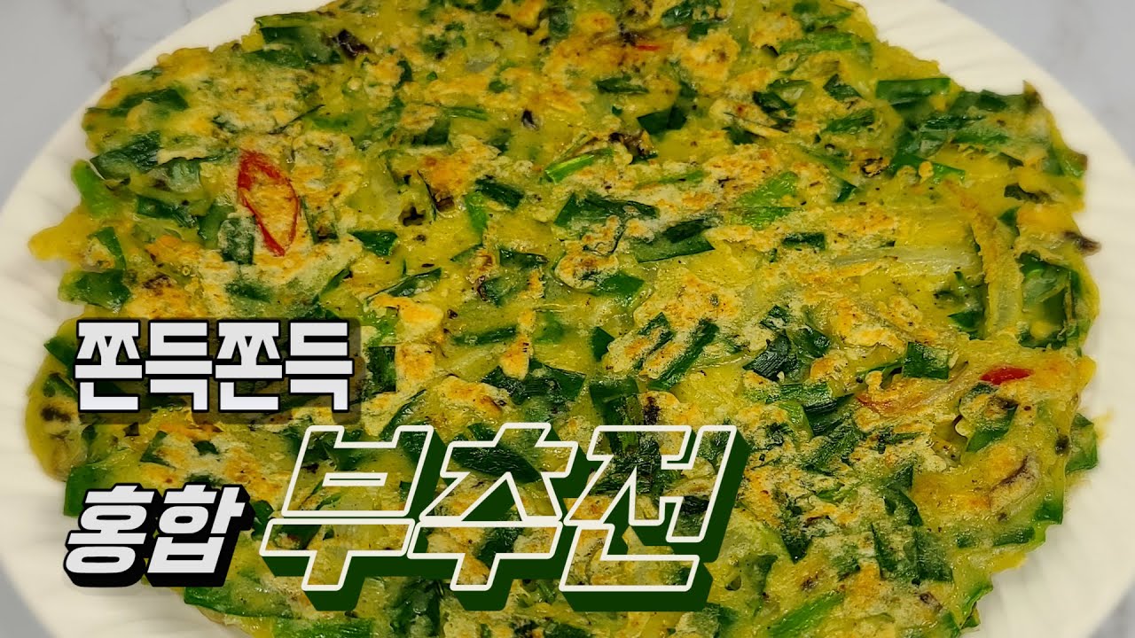 홍합을 다져 넣은 쫀득쫀득한 홍합부추전