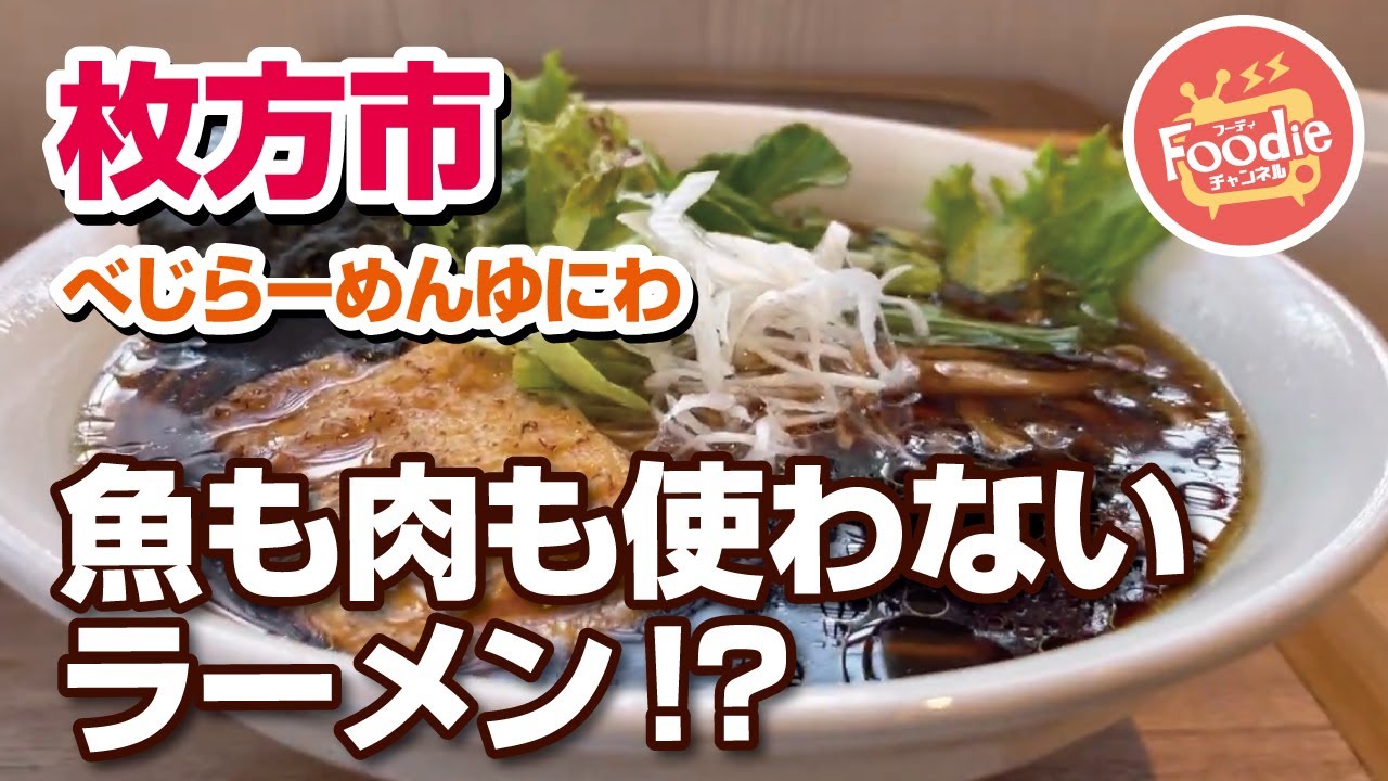【大阪・枚方市】肉も魚も使ってない!?化学調味料不使用のオーガニックラーメン◆べじらーめんゆにわ【自然派ラーメン】