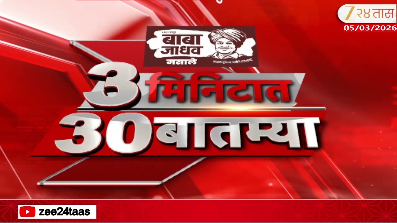 3 Minitat 30 Batmya  | 3 मिनिटात 30 बातम्या  | 05 March 2026 | Zee24Taas |Marathi News