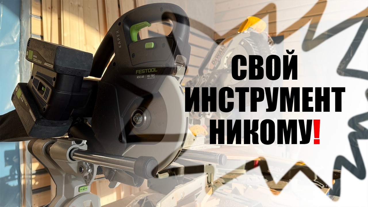 Торцовочная пила #festool #kapex KSC60