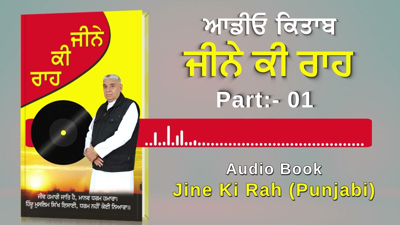 Jine Ki Rah Punjabi Audiobook by Sant Rampal Ji Maharaj | Episode- 01 | Jeene Ki Raah