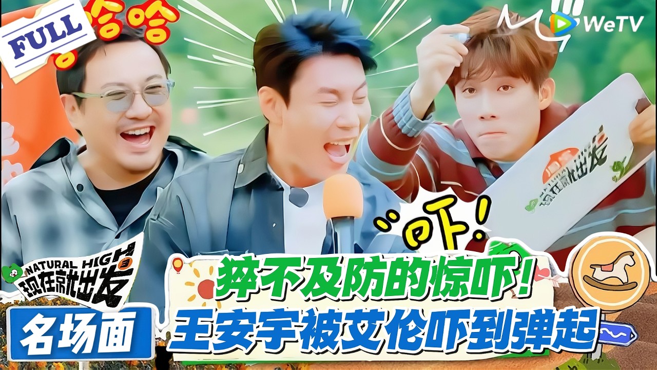 现在就出发 第3季 名场面：王安宇被艾伦吓到原地弹起！这受惊反应承包所有笑点！#现在就出发S3 #沈腾 #白敬亭 #王安宇 #金晨 #范丞丞