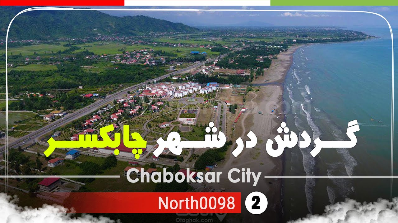 گردش در شهر چابکسر,گیلان [4k] شمال ایران - Tour in Chaboksar city, Gilan, North of Iran